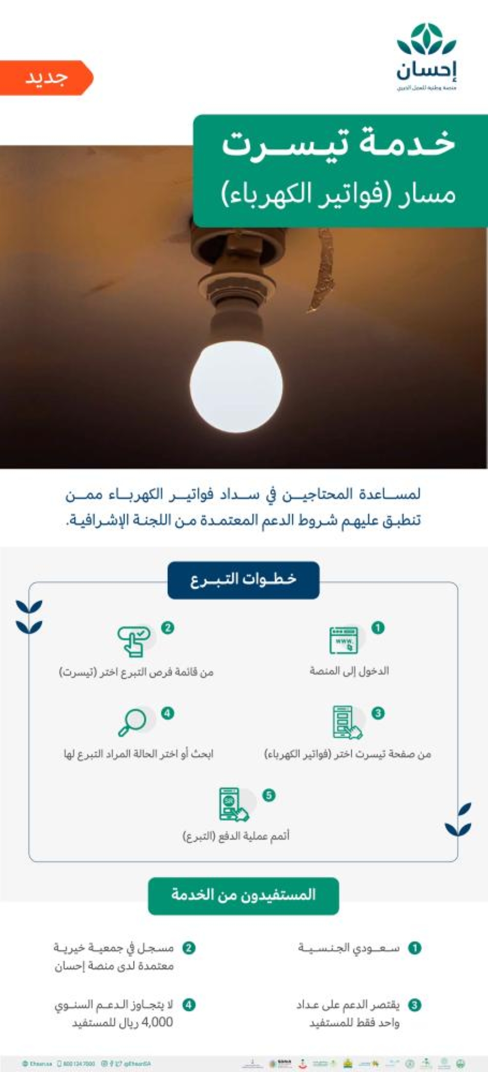 منصة إحسان الوطنية تطلق خدمة سداد فواتير الكهرباء لبعض الفئات