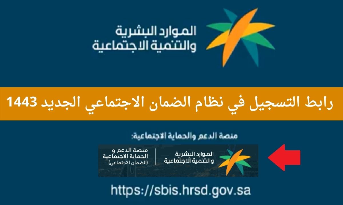 شروط التسجيل في الضمان الاجتماعي المطور الجديد 1443 وزارة الموارد البشرية hrsd.gov.sa