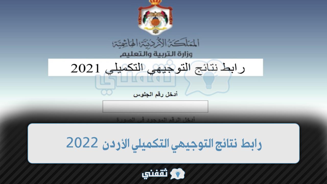 رابط الاستعلام عن نتائج التويجهي التكميلي 2022 الاردن عبر موقع tawjihi