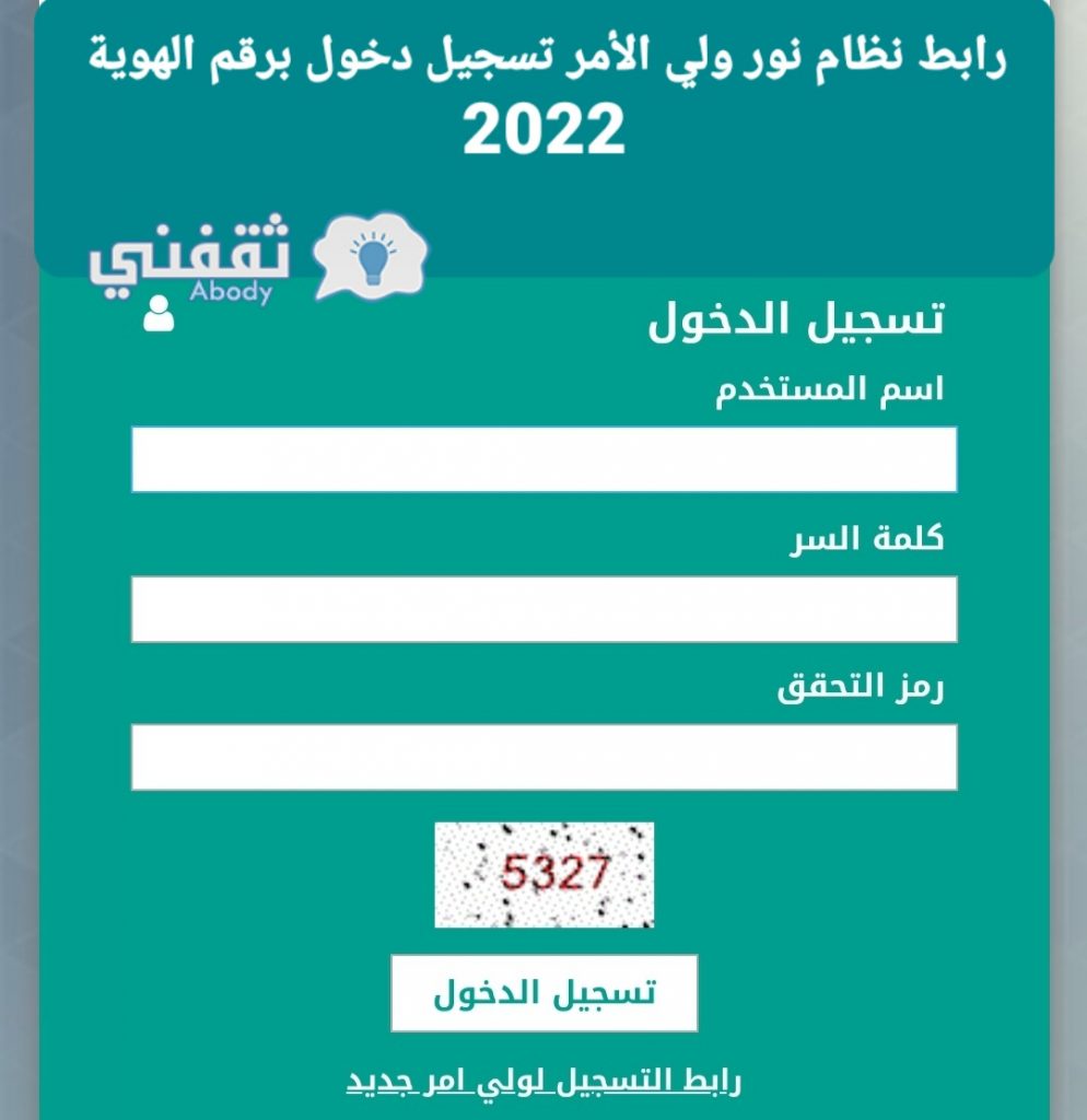 رابط نظام نور ولي الأمر تسجيل دخول برقم الهوية 2022