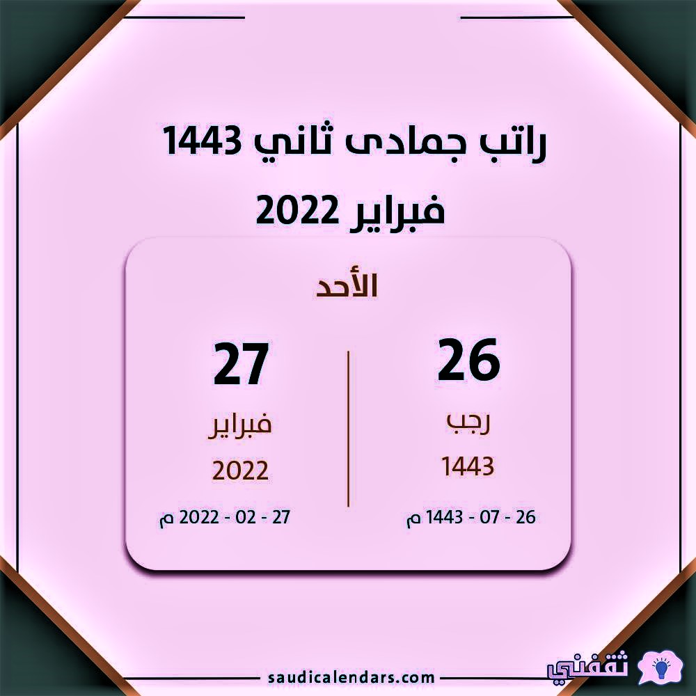 راتب جمادى ثاني 1443-2022