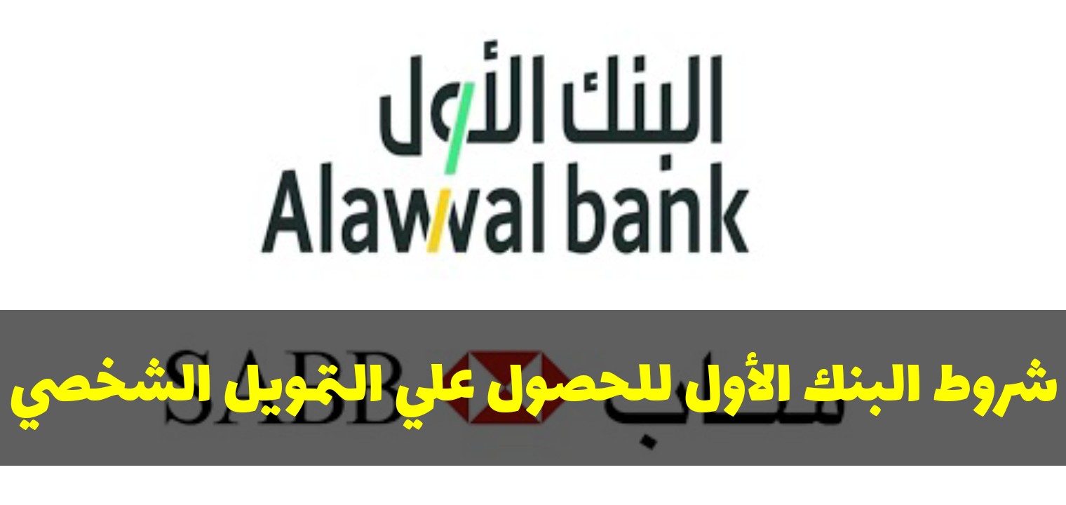 شروط البنك الأول السعودي للحصول على قرض شخصي إسلامي بدون فوائد