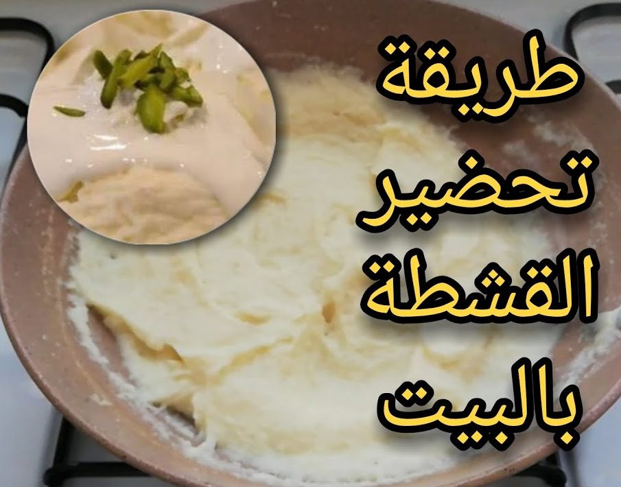  ضاع عمرنا وأحنا بنشتريها... طريقة عمل ألقشطه فى البيت لكافة أنواع الحلويات بنفس طعم الجاهزة 