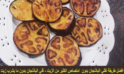 طريقة إعداد الباذنجان المقلي