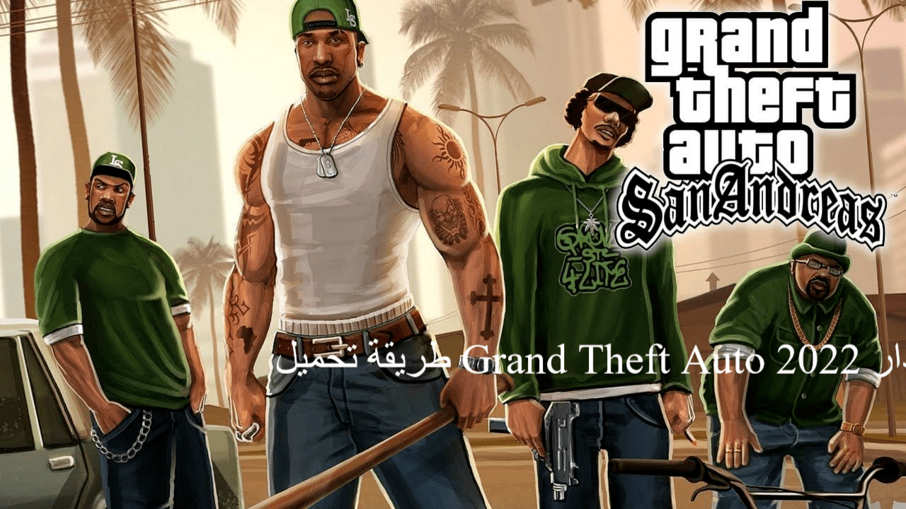 طريقة تحميل Grand Theft Auto إصدار 2022 Grand Theft Auto: San Andreas