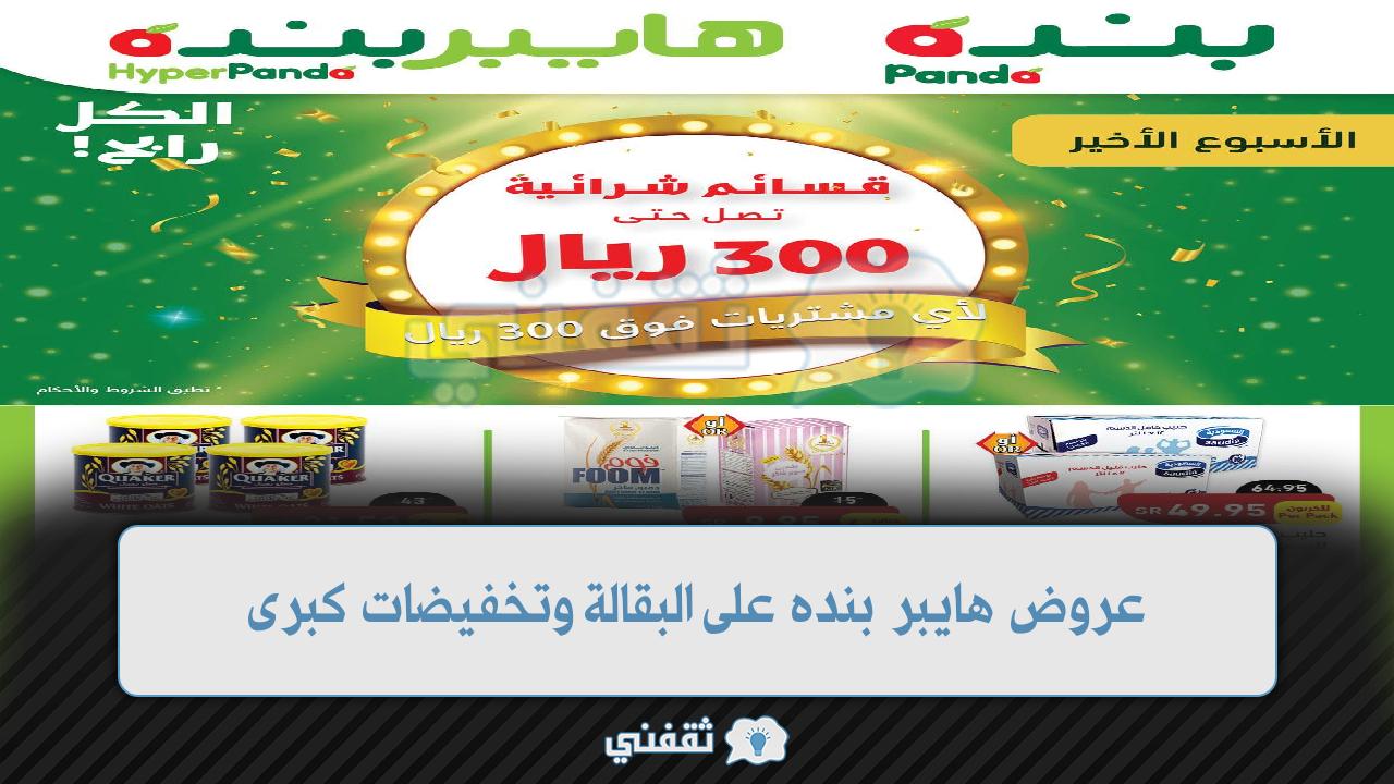 عروض هايبر بنده على البقالة وتخفيضات كبرى