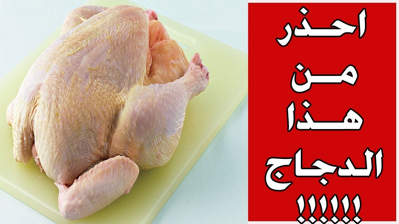وفاة أسرة بأكملها بسبب غسل الدجاج بهذه الطريقة أحذر وتعرف على الطريقة الصحيحة لغسلها