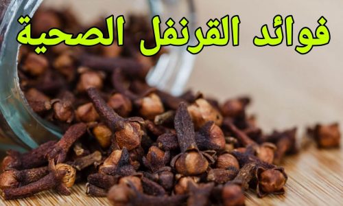 فوائد القرنفل الصحية