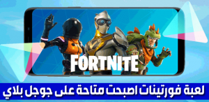 فورت نايت من متجر البرامج