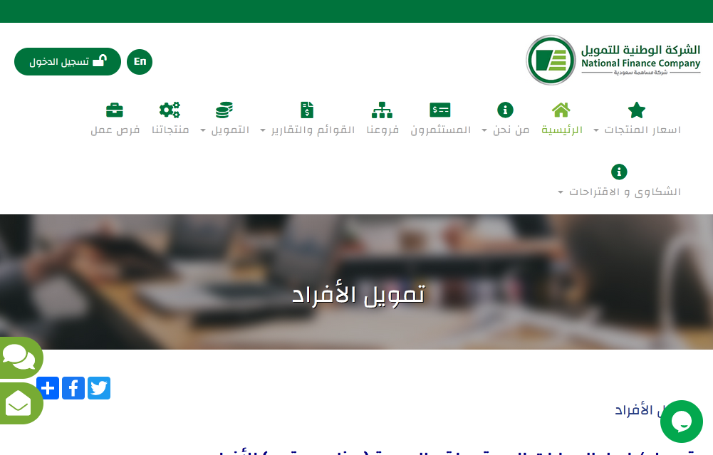 الشركة الوطنية للتمويل