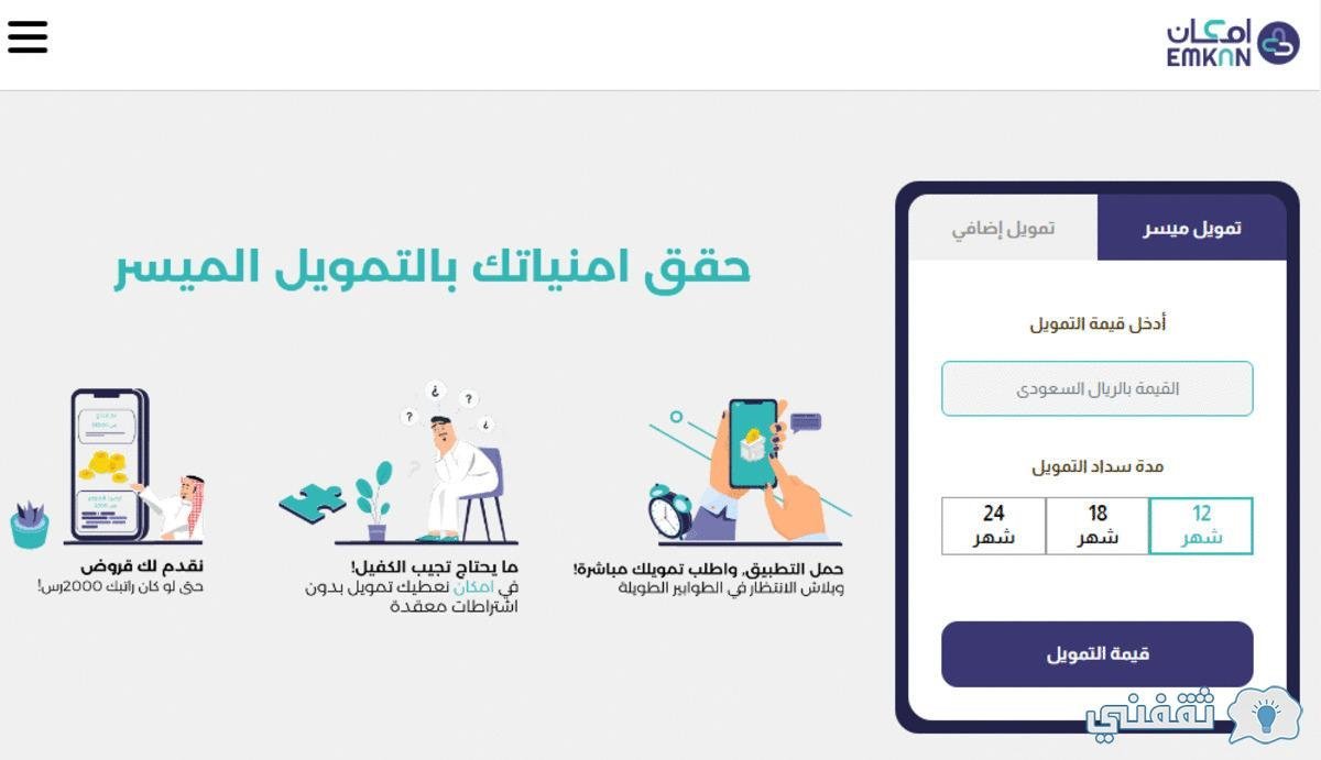  للسعوديين فقط قرض فوري بدون كفيل ب 50 ألف ريال من شركة إمكان بشروط ميسرة وبدون تحويل راتب