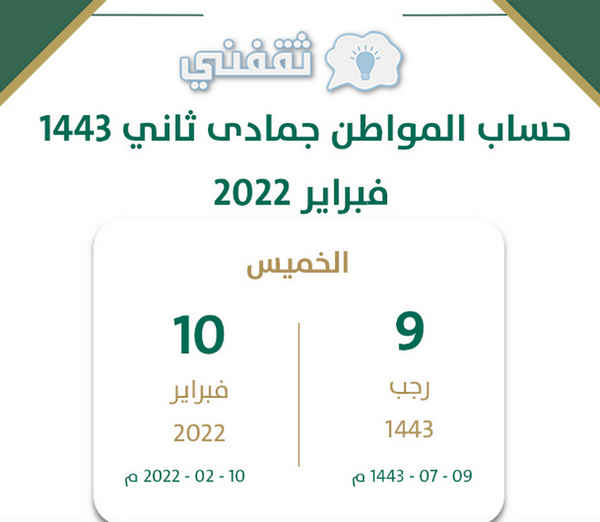 متى ينزل حساب المواطن هذا الشهر فبراير 2022 جمادى الثاني 1443