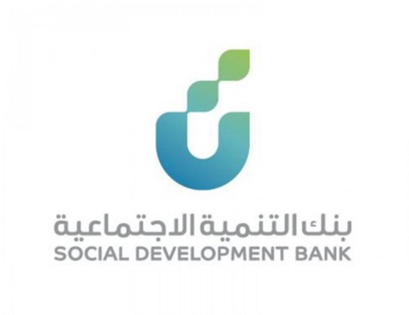 من بنك التنمية الاجتماعية 60 ألف ريال سعودي تمويل بدون كفيل وايضا بدون ضمان