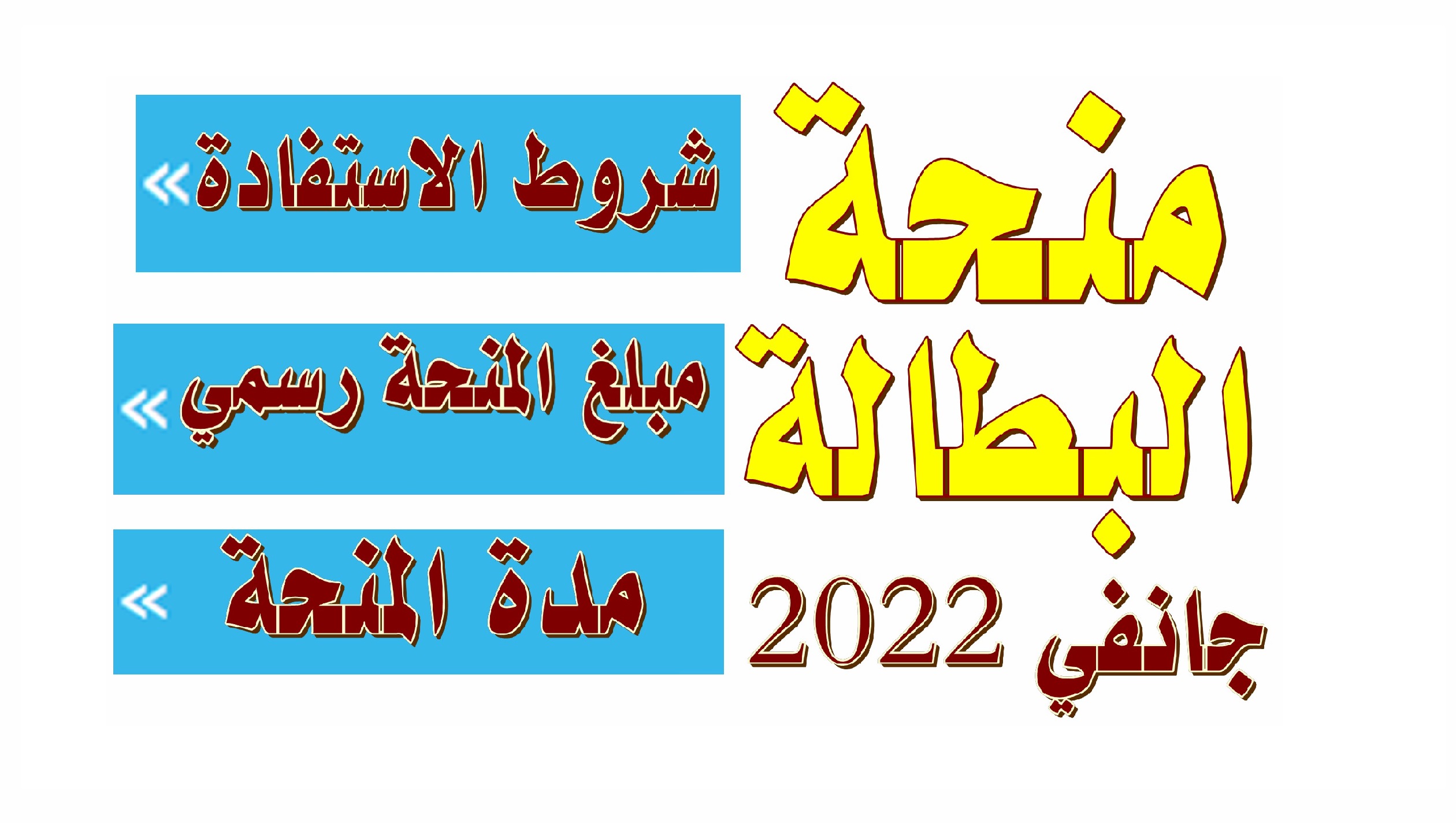 رابط التقديم في منحة البطالة الجزائر 2022 والشروط المطلوبة وموعد الصرف