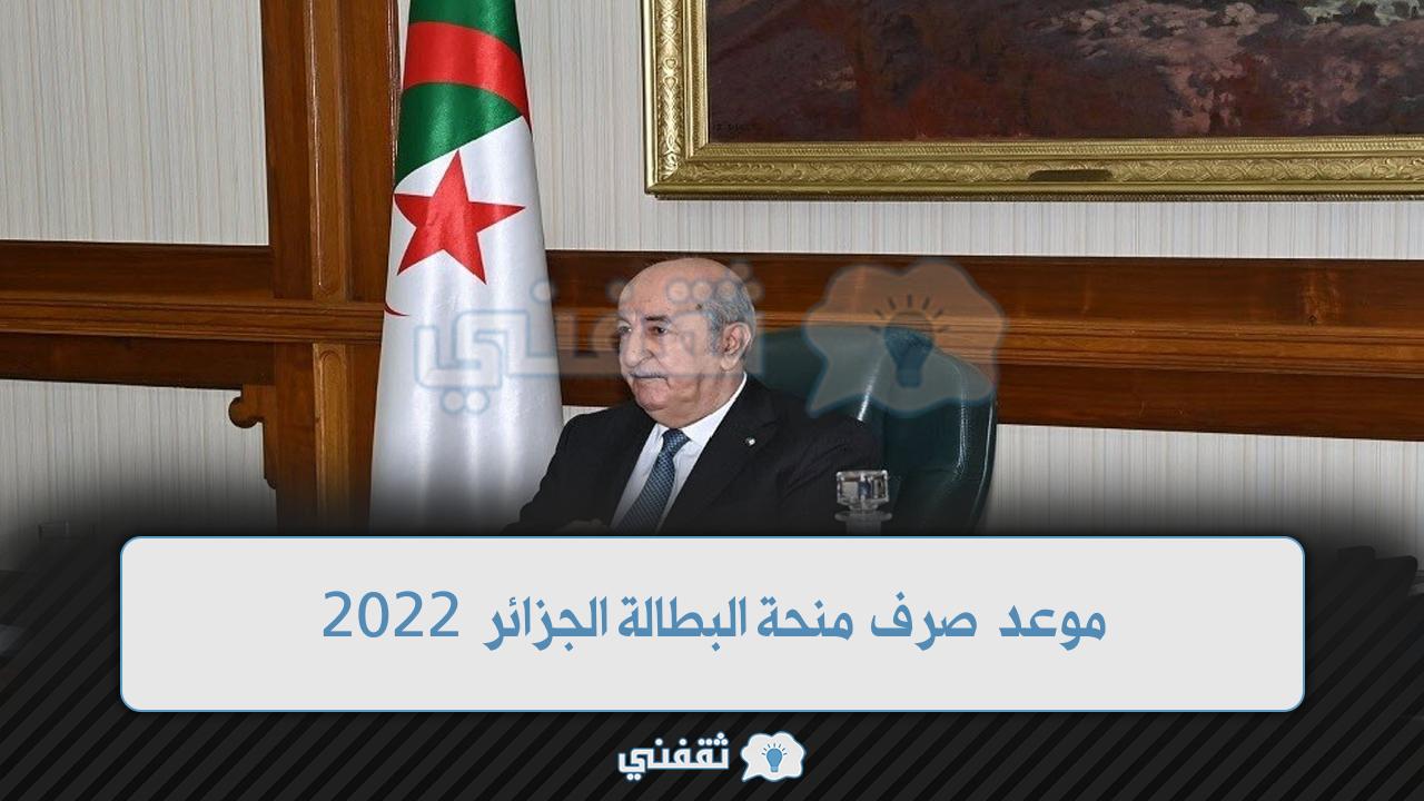 اعرف موعد صرف منحة البطالة الجزائر 2022 التسجيل في منحة البطالة الجزائر عبر anem.dz