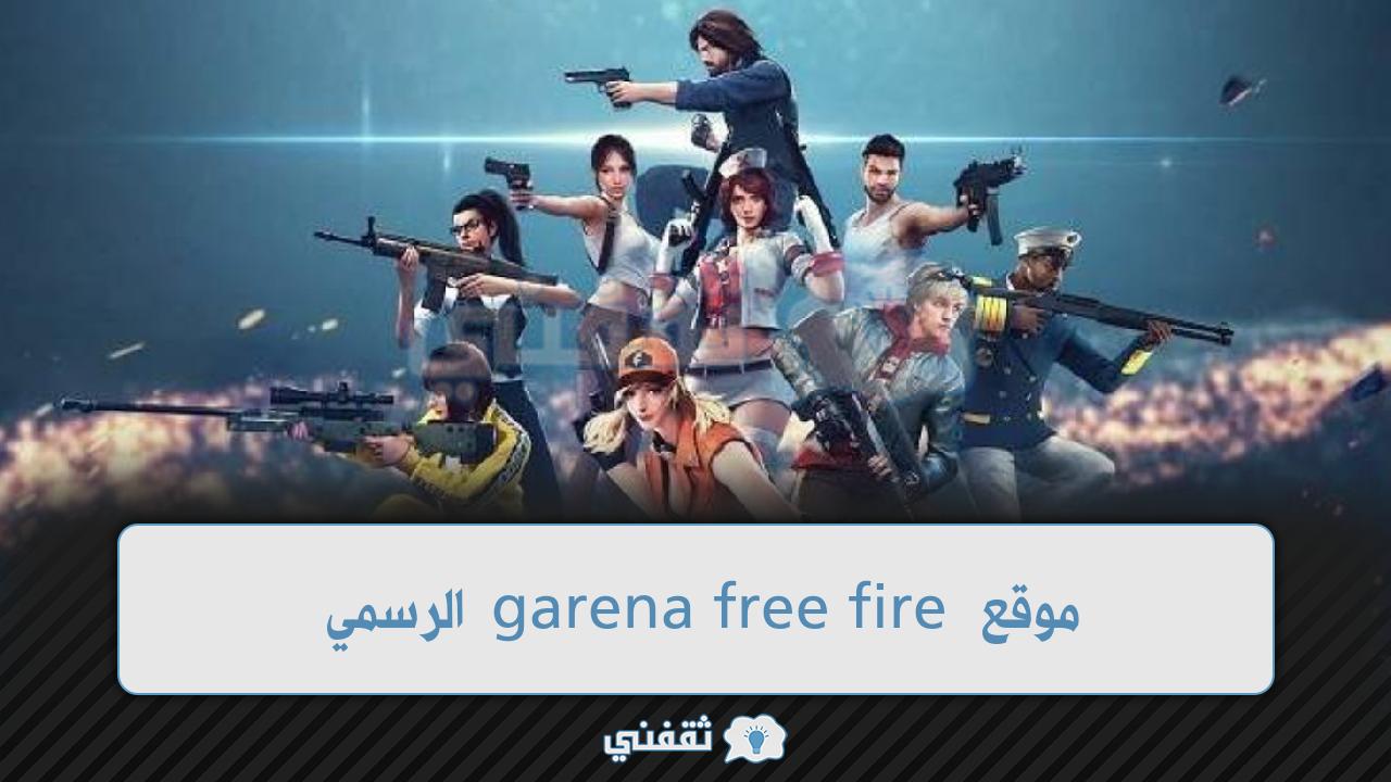 موقع garena free fire الرسمي لـ شحن جواهر فري فاير بالأيدي