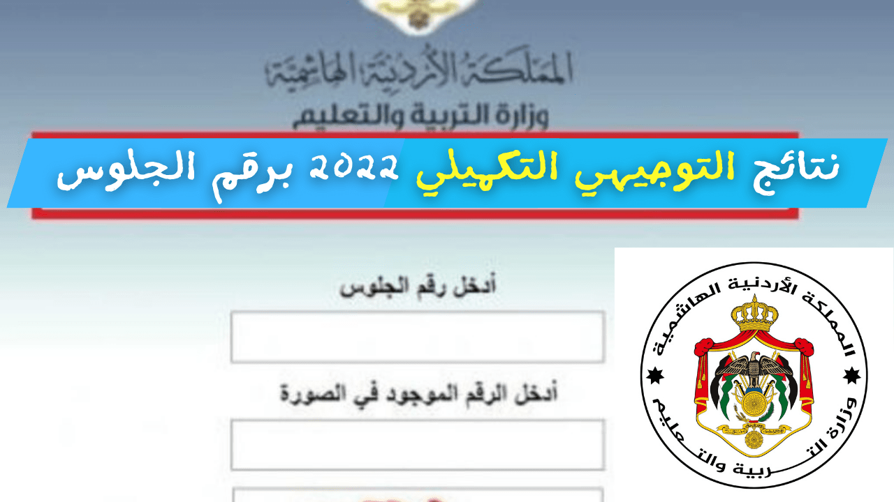 رابط نتائج التوجيهي التكميلي 2022 الأردن الثانوية العامة