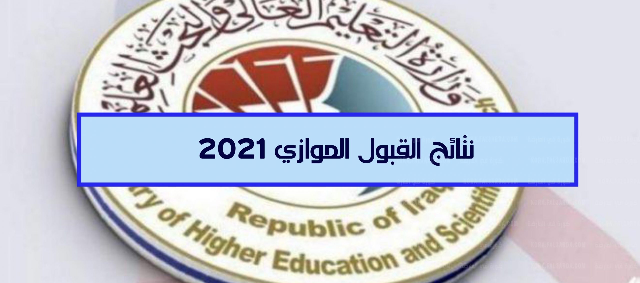 “ظهرت” نتائج القبول الموازي في العراق 2022 بالرقم الامتحاني في جميع الجامعات العراقية