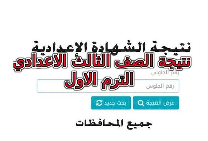 نتيجة الشهادة الإعدادية الترم الأول 