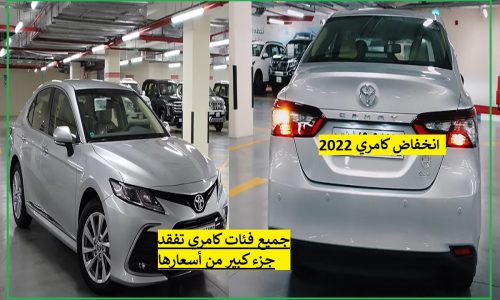 نزول سعر كامري 2022 جميع الفئات.. أسعار عبداللطيف جميل لكامري الجديدة