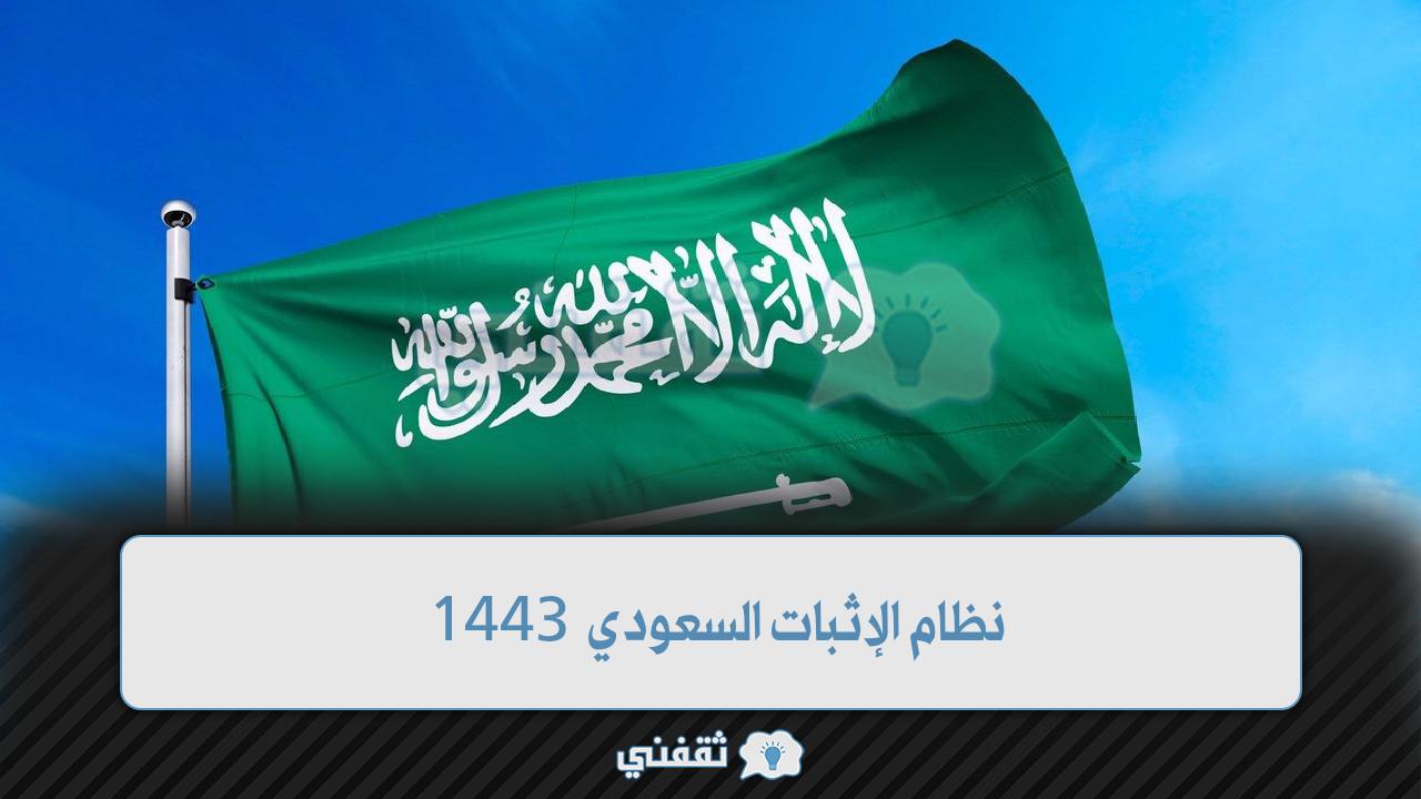 نظام الإثبات السعودي 1443 الجديد مزاياه وتفاصيل المرافعات الشرعية