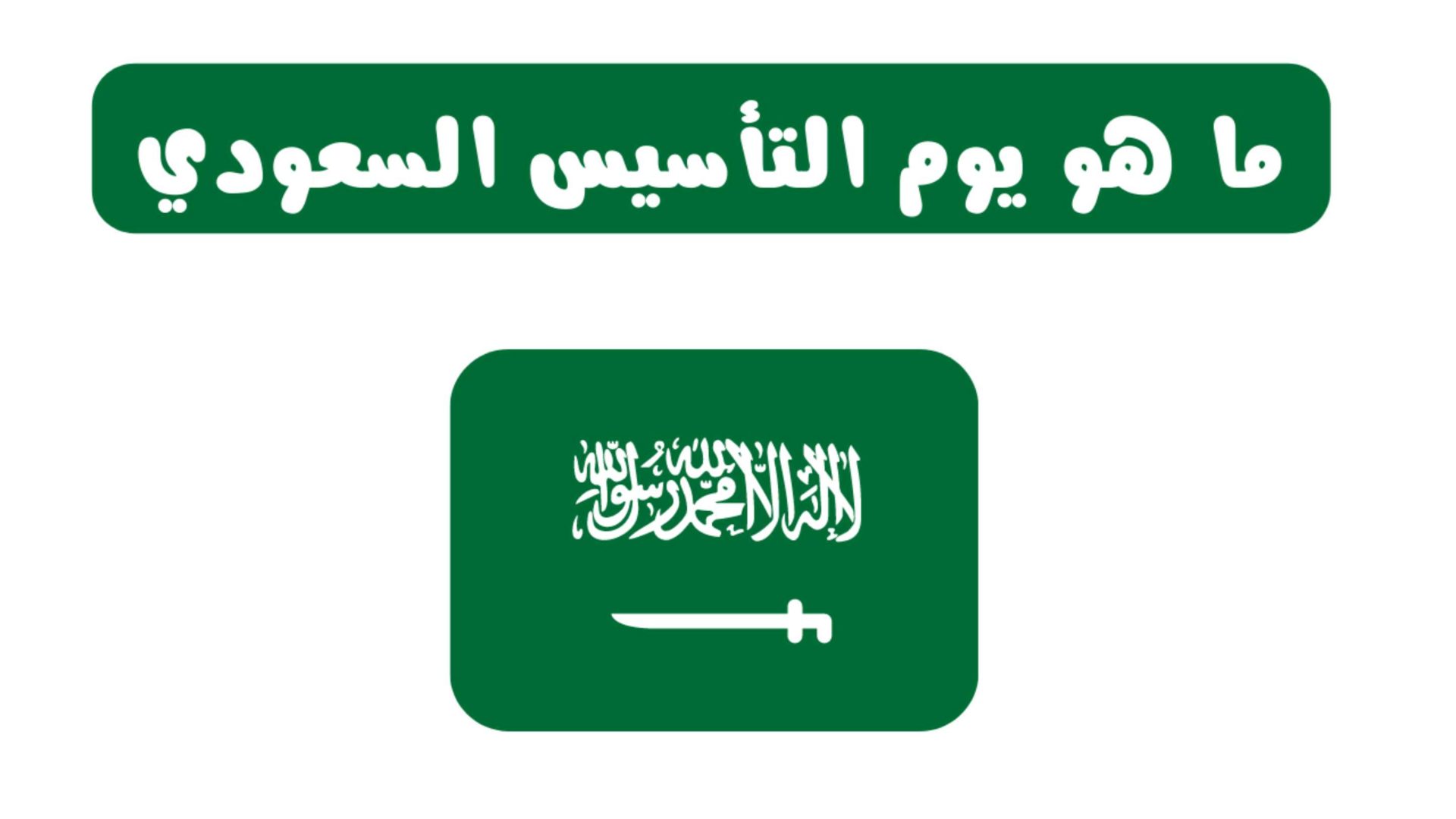 يوم التأسيس اجازة رسمية احياءا لذكرى تأسيس الدولة السعودية الأولى 2022