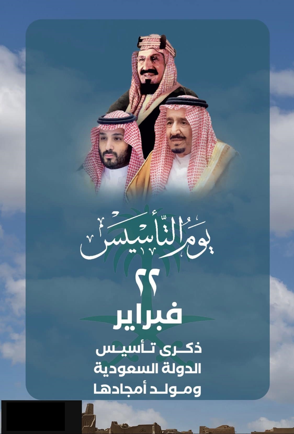 ذكرى تأسيس الدولة السعودية