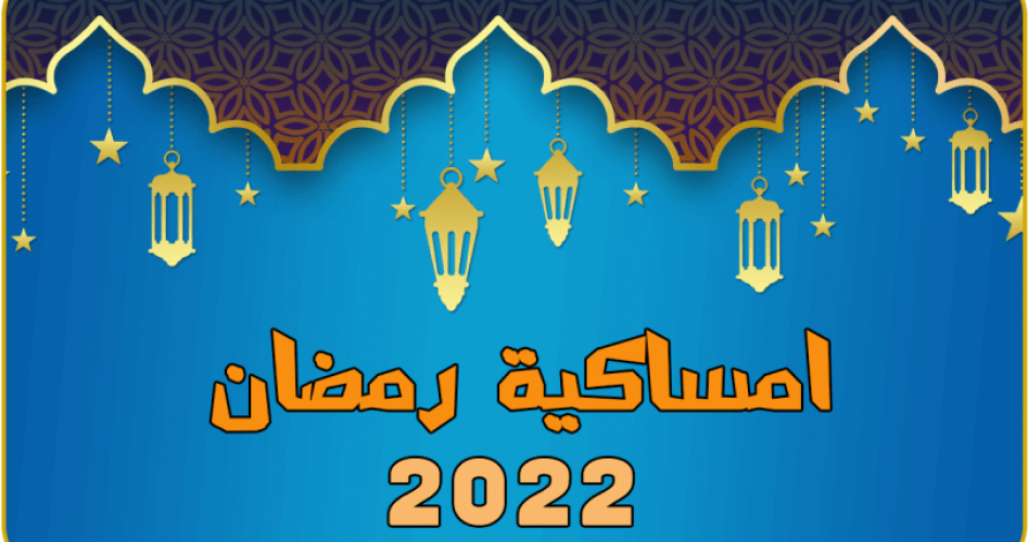 إمساكية رمضان 2022 في مصر والسعودية والإمارات والدول العربية إمساكية رمضان 1443 علمني