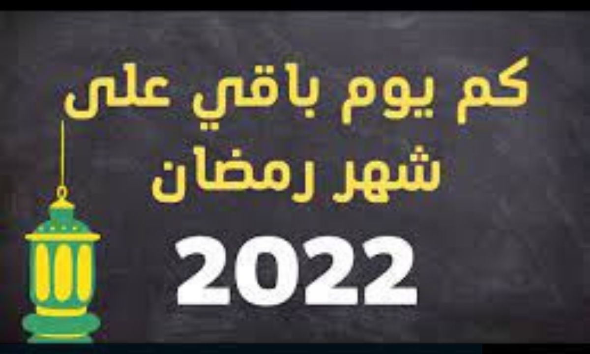 موعد شهر رمضان 2022 كم عدد الأيام المتبقية حتى رمضان لعام 1443 ، علمني