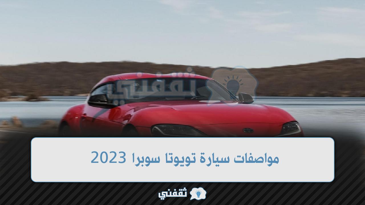 مواصفات سيارة تويوتا سوبرا 2023 الجديدة التي ستنافس BMW وبورش وسعرها في السعودية
