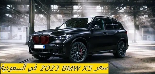 الفخامة والقوة والأناقة.. سيارات BMW X5 مواصفاتها و مميزاتها وأسعار في السعودية