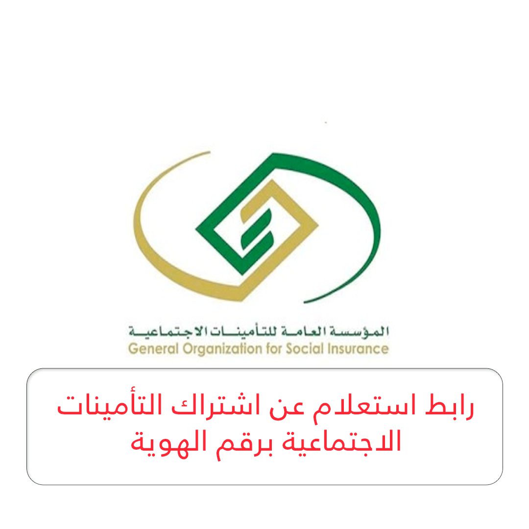 رابط استعلام عن اشتراك التأمينات الاجتماعية