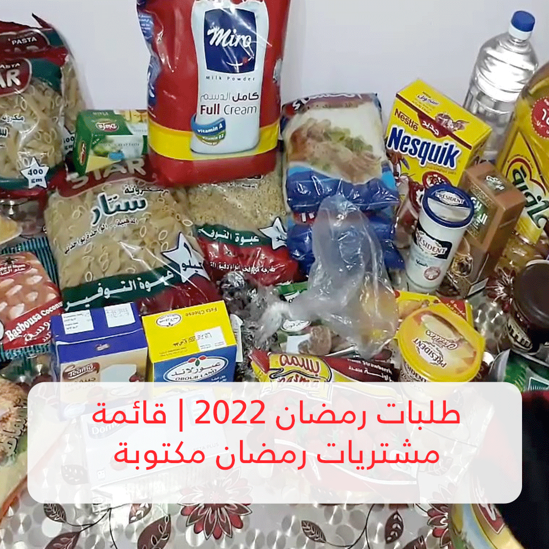 طلبات رمضان 2022