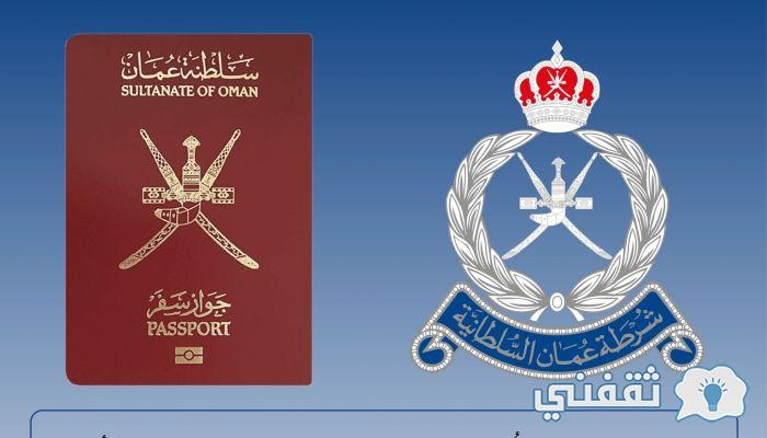 تحديث جواز السفر سلطنة عُمان www.rop.gov.om خدمات مصلحة الشرطة السلطانية