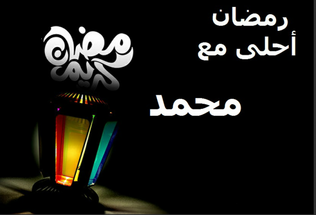 رمضان كريم