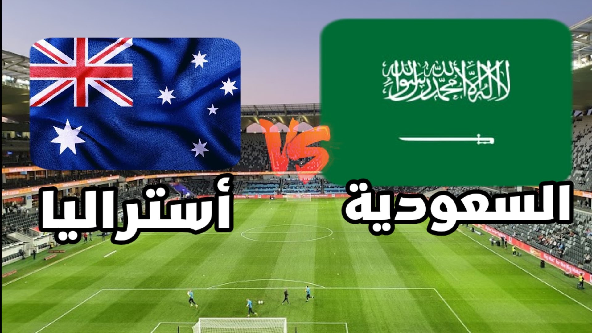 تذاكر مباراة السعودية واستراليا