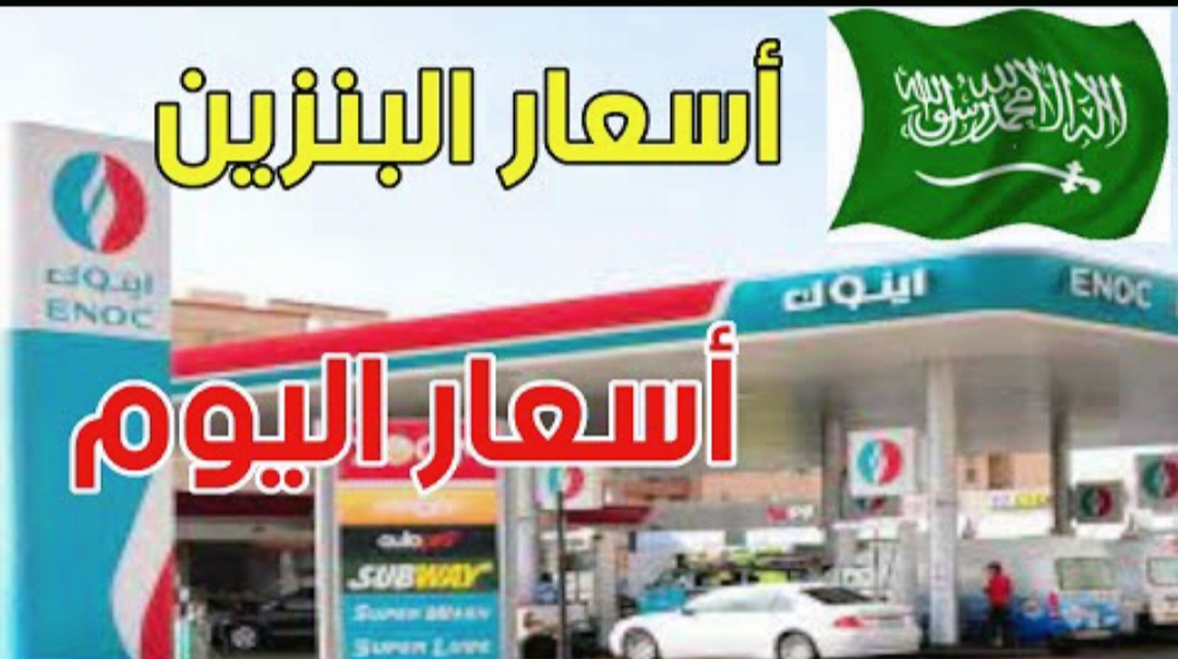 مُحدث جدول اسعار البنزين في السعودية لشهر مارس 2022 سعر البنزين 91 الجديد من Aramco تسعيرة أرامكو