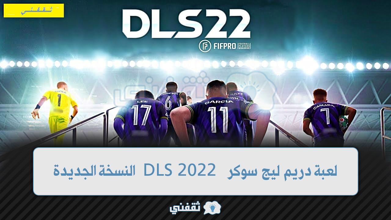 تحميل وتثبيت لعبة دريم ليج سوكر 2022 “DLS 22” النسخة الجديدة ومتطلبات تشغيلها على الهاتف