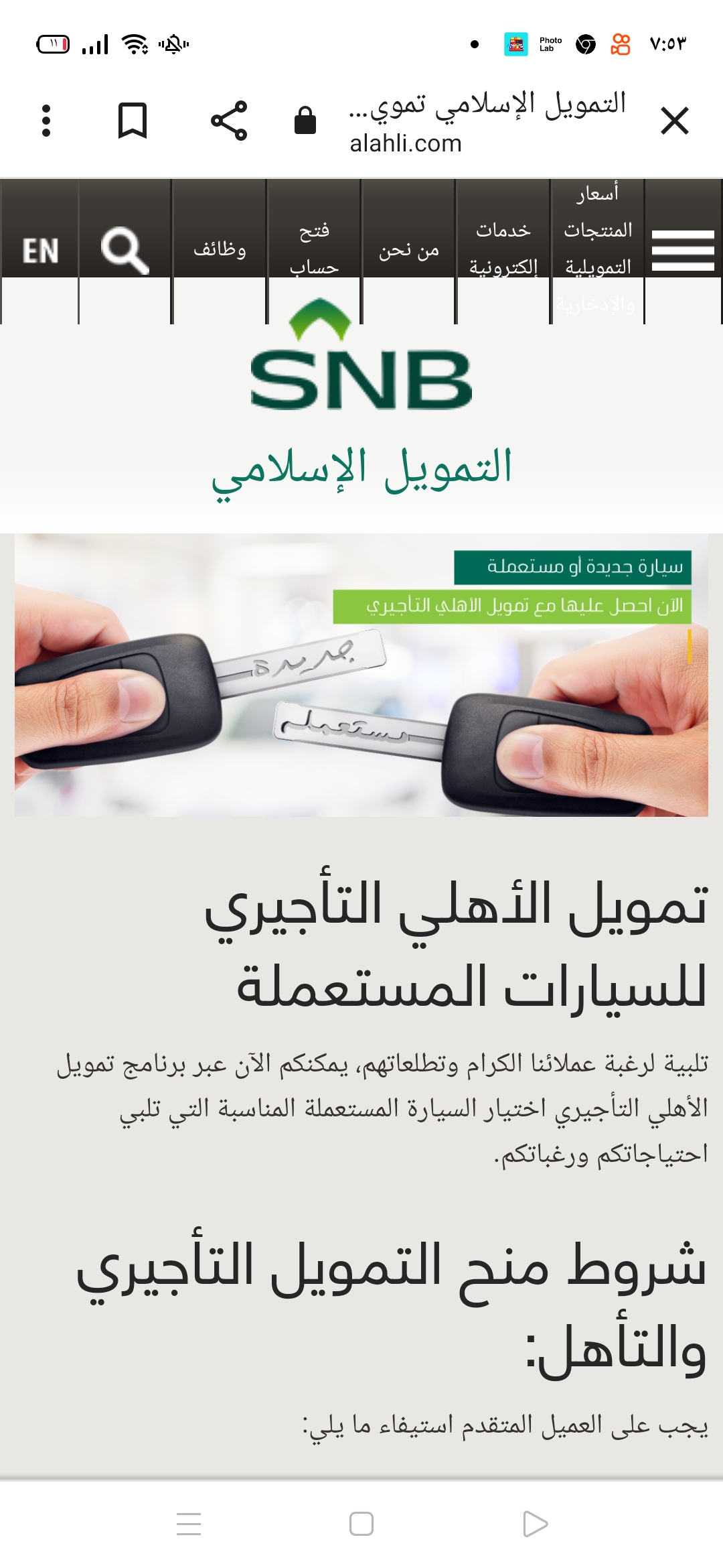 تمويل السيارات المستعملة من البنك الأهلي السعودي