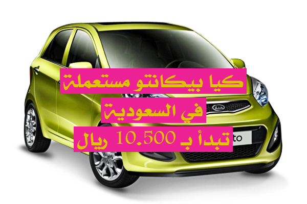 كيا بيكانتو مستعملة في السعودية تبدأ بـ10.500 ريال سعودي كاش أقوى سيارة موفرة للوقود
