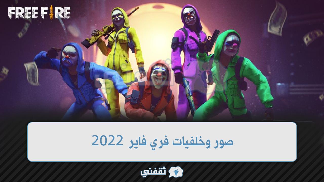 صور فري فاير 2022 وخلفيات مثيرة للعبة Free Fire وافضل خلفيات لسكنات فري فاير