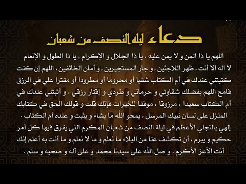 كيفية استقبال ليلة النصف من شعبان بالأدعية المستجابة 2022 و الأعمال المستحبة في ليلة المباركة