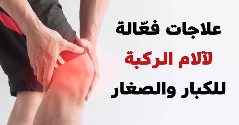 علاج خشونة الركبة كوب واحد علي الريق وداعا لألم المفاصل نهائياً بدون أدوية كيماوية