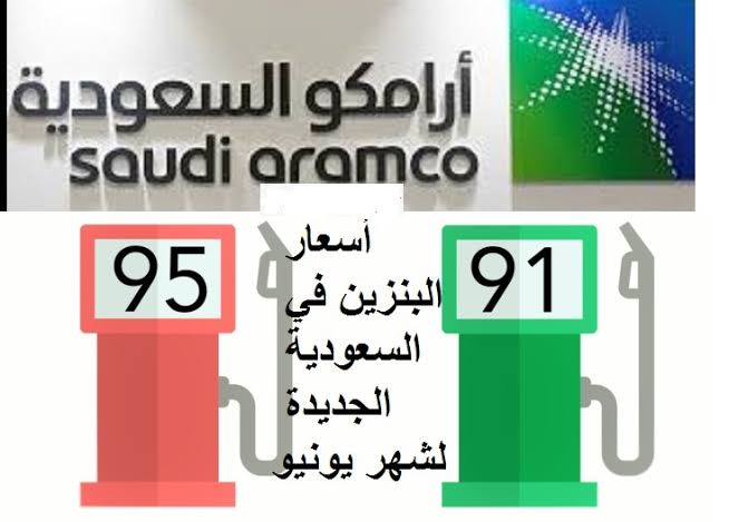 عاجل:- أعرف الآن تسعيرة البنزين الجديدة || أرامكو تعلن سعر اللتر البنزين في السعودية 2022 تحديث شهر مارس الخميس 10/3/2022