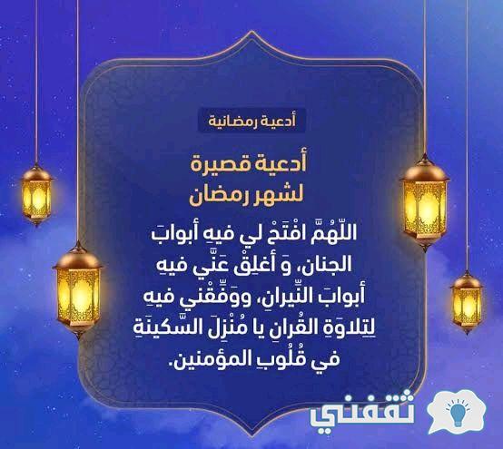 أدعية شهر رمضان 