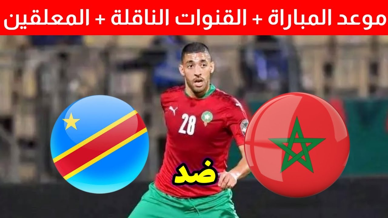 “الان ŇÔŴ لايف” تردد قناة المغربية الرياضية TNT arryadia3 مشاهدة مباراة المغرب والكونغو في تصفيات كأس العالم 2022