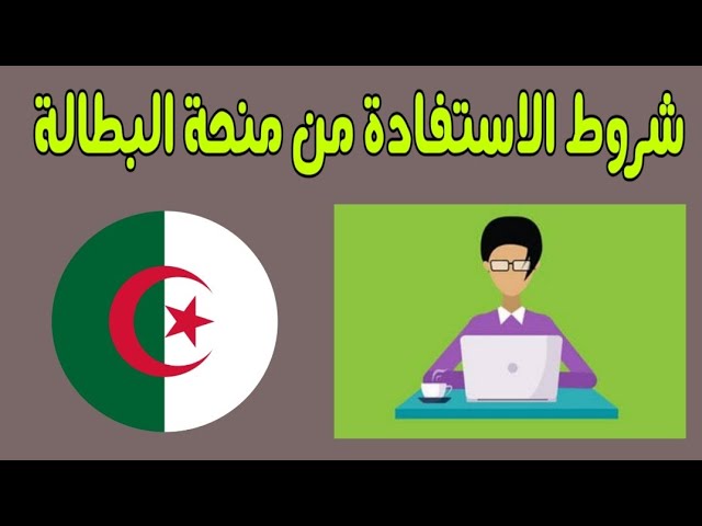 رابط وشروط التسجيل للحصول على منحة البطالة بالجزائر anem.dz وموعد صرف منحة شهر مارس