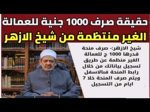 حقيقة منحة بيت الزكاة للعمالة الغير منتظمة مقدرة ب 1000 جنيه