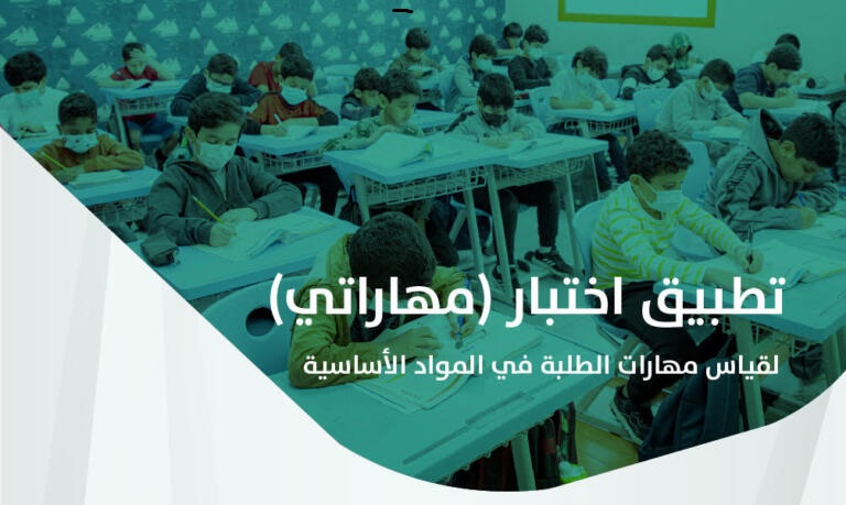 التعليم السعودي تطلق تطبيق اختبار مهاراتي مع بدء تسجيل أولى ابتدائي 1443