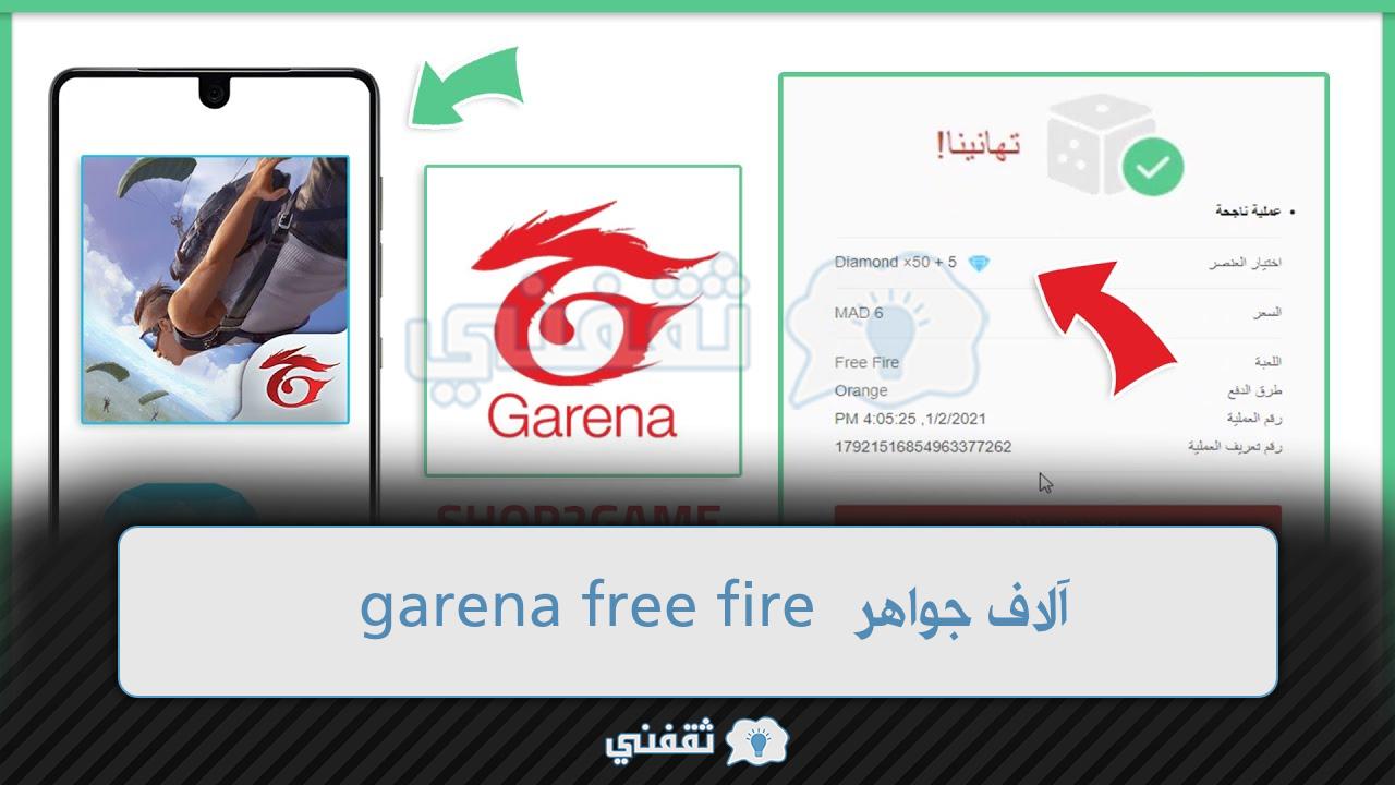 آلاف جواهر garena free fire موقع قارينا فري فاير شحن بالحساب